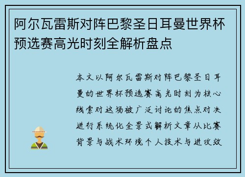 阿尔瓦雷斯对阵巴黎圣日耳曼世界杯预选赛高光时刻全解析盘点