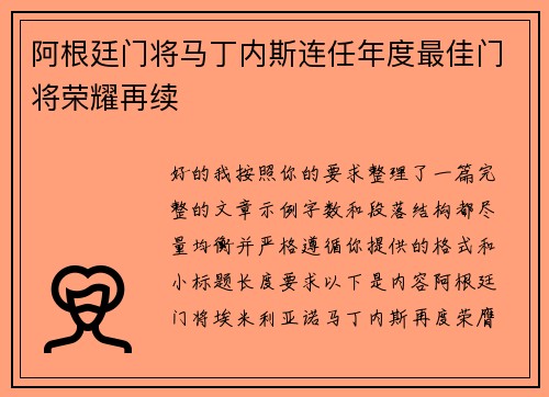 阿根廷门将马丁内斯连任年度最佳门将荣耀再续 阿根廷门将马丁内斯连任年度最佳门将荣耀再续