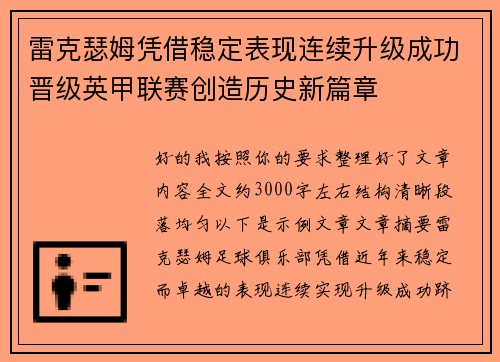 雷克瑟姆凭借稳定表现连续升级成功晋级英甲联赛创造历史新篇章