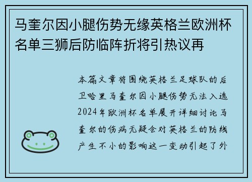 马奎尔因小腿伤势无缘英格兰欧洲杯名单三狮后防临阵折将引热议再 马奎尔因小腿伤势无缘英格兰欧洲杯名单三狮后防临阵折将引热议再