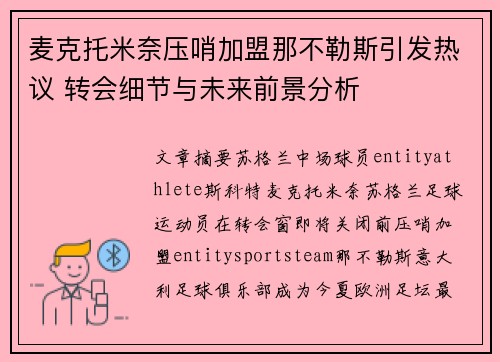 麦克托米奈压哨加盟那不勒斯引发热议 转会细节与未来前景分析 麦克托米奈压哨加盟那不勒斯引发热议 转会细节与未来前景分析