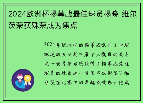 2024欧洲杯揭幕战最佳球员揭晓 维尔茨荣获殊荣成为焦点 2024欧洲杯揭幕战最佳球员揭晓 维尔茨荣获殊荣成为焦点