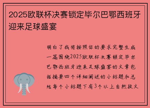 2025欧联杯决赛锁定毕尔巴鄂西班牙迎来足球盛宴