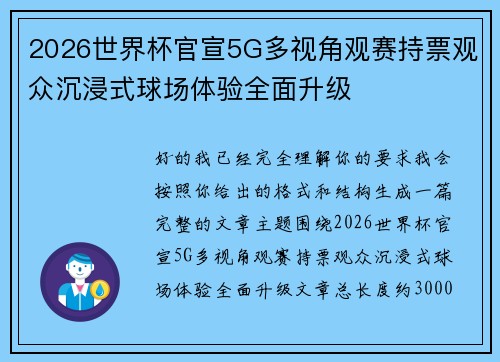 2026世界杯官宣5G多视角观赛持票观众沉浸式球场体验全面升级 2026世界杯官宣5G多视角观赛持票观众沉浸式球场体验全面升级