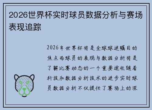 2026世界杯实时球员数据分析与赛场表现追踪 2026世界杯实时球员数据分析与赛场表现追踪