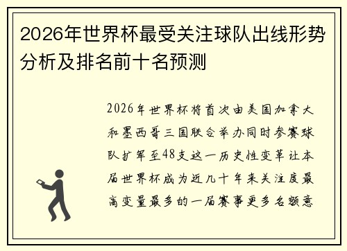 2026年世界杯最受关注球队出线形势分析及排名前十名预测 2026年世界杯最受关注球队出线形势分析及排名前十名预测