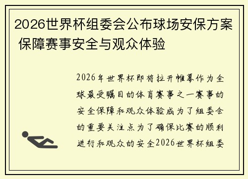 2026世界杯组委会公布球场安保方案 保障赛事安全与观众体验 2026世界杯组委会公布球场安保方案 保障赛事安全与观众体验