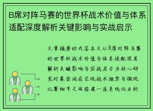B席对阵马赛的世界杯战术价值与体系适配深度解析关键影响与实战启示