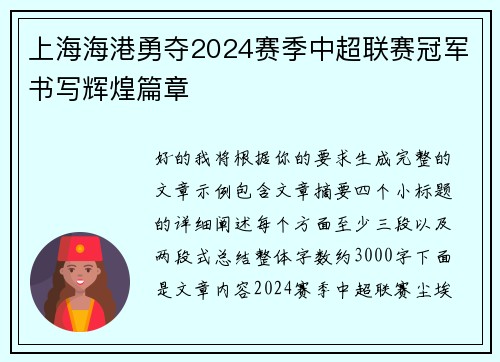 上海海港勇夺2024赛季中超联赛冠军书写辉煌篇章 上海海港勇夺2024赛季中超联赛冠军书写辉煌篇章