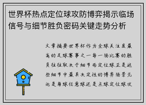 世界杯热点定位球攻防博弈揭示临场信号与细节胜负密码关键走势分析 世界杯热点定位球攻防博弈揭示临场信号与细节胜负密码关键走势分析