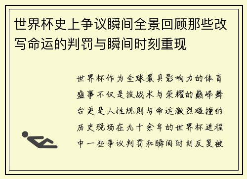 世界杯史上争议瞬间全景回顾那些改写命运的判罚与瞬间时刻重现 世界杯史上争议瞬间全景回顾那些改写命运的判罚与瞬间时刻重现