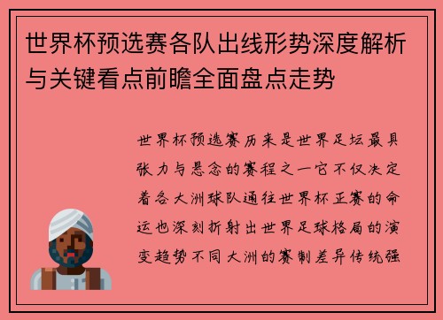 世界杯预选赛各队出线形势深度解析与关键看点前瞻全面盘点走势 世界杯预选赛各队出线形势深度解析与关键看点前瞻全面盘点走势