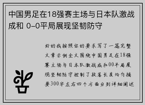 中国男足在18强赛主场与日本队激战成和 0-0平局展现坚韧防守