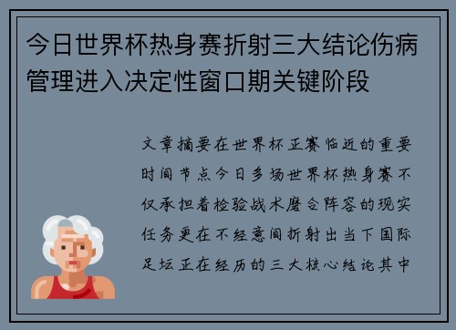 今日世界杯热身赛折射三大结论伤病管理进入决定性窗口期关键阶段 今日世界杯热身赛折射三大结论伤病管理进入决定性窗口期关键阶段