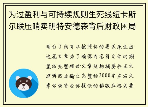 为过盈利与可持续规则生死线纽卡斯尔联压哨卖明特安德森背后财政困局 为过盈利与可持续规则生死线纽卡斯尔联压哨卖明特安德森背后财政困局