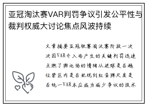 亚冠淘汰赛VAR判罚争议引发公平性与裁判权威大讨论焦点风波持续 亚冠淘汰赛VAR判罚争议引发公平性与裁判权威大讨论焦点风波持续