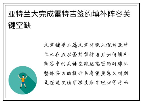 亚特兰大完成雷特吉签约填补阵容关键空缺 亚特兰大完成雷特吉签约填补阵容关键空缺