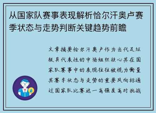 从国家队赛事表现解析恰尔汗奥卢赛季状态与走势判断关键趋势前瞻