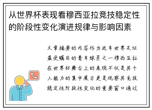从世界杯表现看穆西亚拉竞技稳定性的阶段性变化演进规律与影响因素 从世界杯表现看穆西亚拉竞技稳定性的阶段性变化演进规律与影响因素