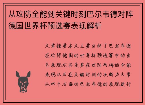 从攻防全能到关键时刻巴尔韦德对阵德国世界杯预选赛表现解析 从攻防全能到关键时刻巴尔韦德对阵德国世界杯预选赛表现解析