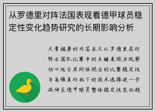 从罗德里对阵法国表现看德甲球员稳定性变化趋势研究的长期影响分析