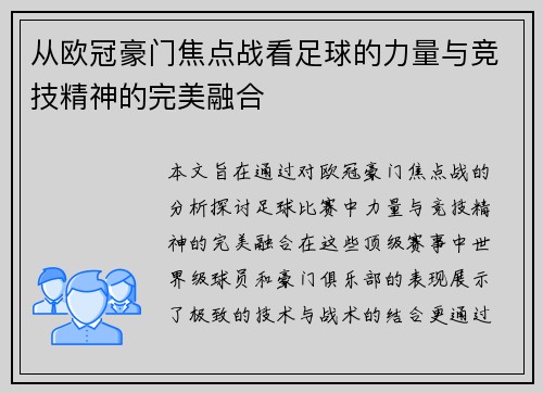 从欧冠豪门焦点战看足球的力量与竞技精神的完美融合 从欧冠豪门焦点战看足球的力量与竞技精神的完美融合