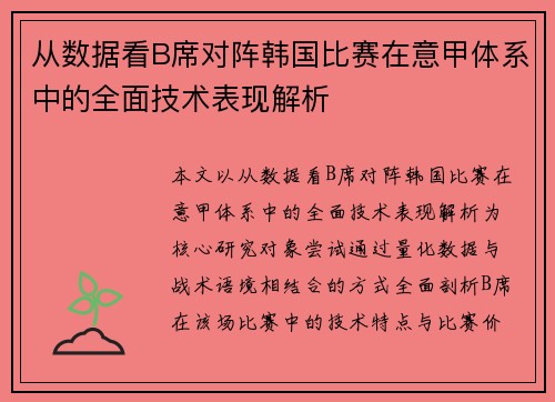 从数据看B席对阵韩国比赛在意甲体系中的全面技术表现解析