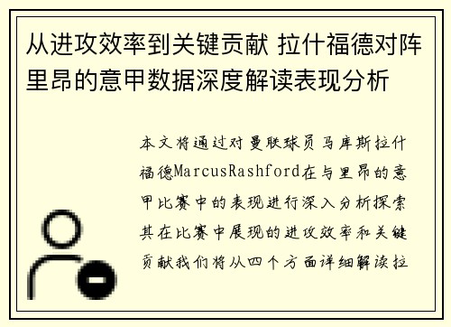 从进攻效率到关键贡献 拉什福德对阵里昂的意甲数据深度解读表现分析 从进攻效率到关键贡献 拉什福德对阵里昂的意甲数据深度解读表现分析
