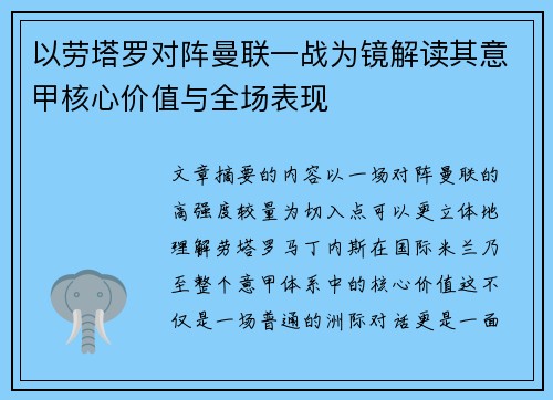以劳塔罗对阵曼联一战为镜解读其意甲核心价值与全场表现 以劳塔罗对阵曼联一战为镜解读其意甲核心价值与全场表现