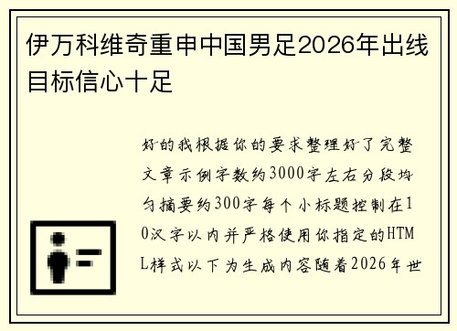 伊万科维奇重申中国男足2026年出线目标信心十足 伊万科维奇重申中国男足2026年出线目标信心十足