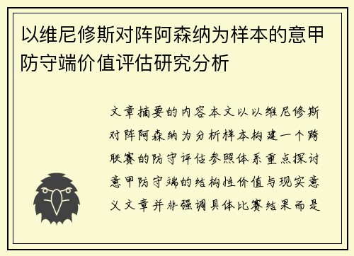 以维尼修斯对阵阿森纳为样本的意甲防守端价值评估研究分析 以维尼修斯对阵阿森纳为样本的意甲防守端价值评估研究分析