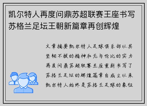 凯尔特人再度问鼎苏超联赛王座书写苏格兰足坛王朝新篇章再创辉煌
