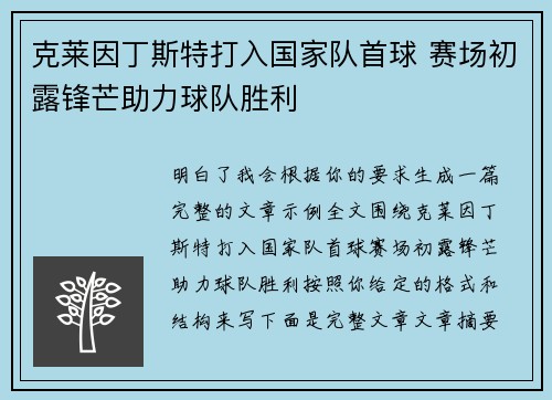 克莱因丁斯特打入国家队首球 赛场初露锋芒助力球队胜利 克莱因丁斯特打入国家队首球 赛场初露锋芒助力球队胜利
