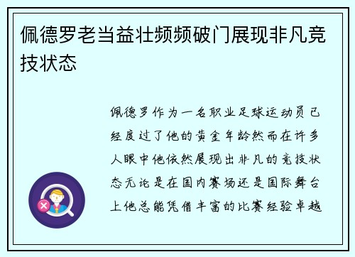 佩德罗老当益壮频频破门展现非凡竞技状态 佩德罗老当益壮频频破门展现非凡竞技状态