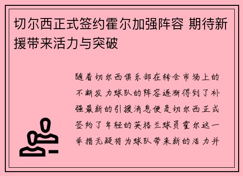 切尔西正式签约霍尔加强阵容 期待新援带来活力与突破 切尔西正式签约霍尔加强阵容 期待新援带来活力与突破