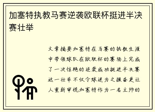 加塞特执教马赛逆袭欧联杯挺进半决赛壮举 加塞特执教马赛逆袭欧联杯挺进半决赛壮举
