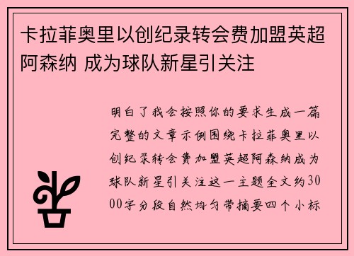 卡拉菲奥里以创纪录转会费加盟英超阿森纳 成为球队新星引关注 卡拉菲奥里以创纪录转会费加盟英超阿森纳 成为球队新星引关注