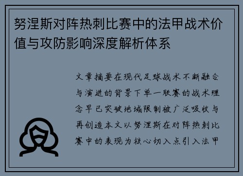 努涅斯对阵热刺比赛中的法甲战术价值与攻防影响深度解析体系 努涅斯对阵热刺比赛中的法甲战术价值与攻防影响深度解析体系