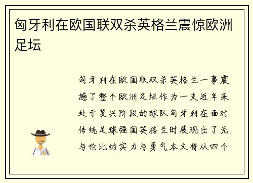 匈牙利在欧国联双杀英格兰震惊欧洲足坛 匈牙利在欧国联双杀英格兰震惊欧洲足坛