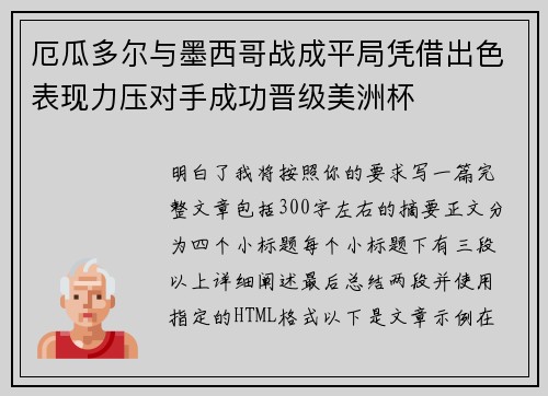 厄瓜多尔与墨西哥战成平局凭借出色表现力压对手成功晋级美洲杯