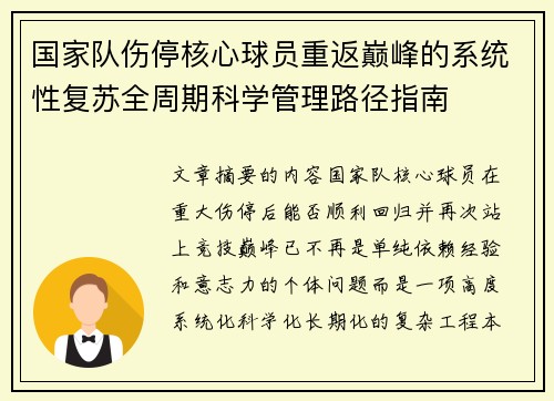 国家队伤停核心球员重返巅峰的系统性复苏全周期科学管理路径指南 国家队伤停核心球员重返巅峰的系统性复苏全周期科学管理路径指南