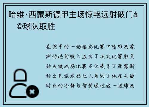哈维·西蒙斯德甲主场惊艳远射破门助球队取胜