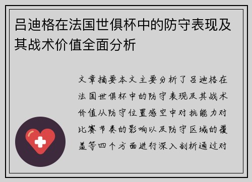 吕迪格在法国世俱杯中的防守表现及其战术价值全面分析 吕迪格在法国世俱杯中的防守表现及其战术价值全面分析