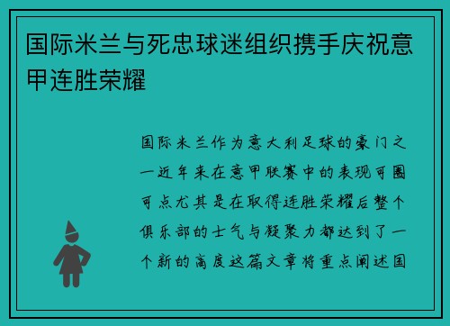 国际米兰与死忠球迷组织携手庆祝意甲连胜荣耀 国际米兰与死忠球迷组织携手庆祝意甲连胜荣耀
