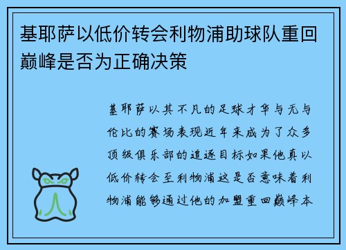 基耶萨以低价转会利物浦助球队重回巅峰是否为正确决策