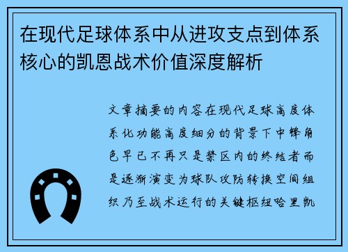在现代足球体系中从进攻支点到体系核心的凯恩战术价值深度解析 在现代足球体系中从进攻支点到体系核心的凯恩战术价值深度解析