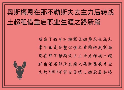 奥斯梅恩在那不勒斯失去主力后转战土超租借重启职业生涯之路新篇 奥斯梅恩在那不勒斯失去主力后转战土超租借重启职业生涯之路新篇