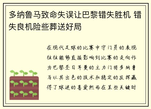 多纳鲁马致命失误让巴黎错失胜机 错失良机险些葬送好局 多纳鲁马致命失误让巴黎错失胜机 错失良机险些葬送好局