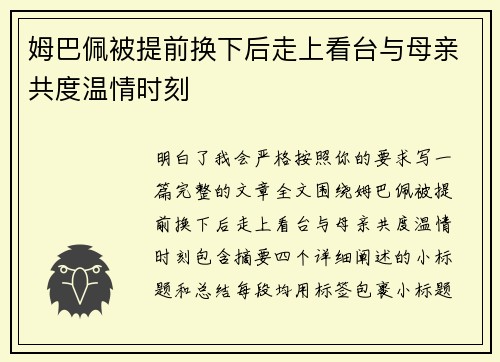 姆巴佩被提前换下后走上看台与母亲共度温情时刻