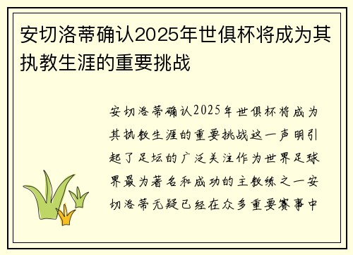 安切洛蒂确认2025年世俱杯将成为其执教生涯的重要挑战 安切洛蒂确认2025年世俱杯将成为其执教生涯的重要挑战